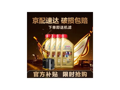 嘉实多（Castrol）进口极护 机油 汽