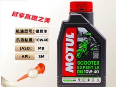 摩特（MOTUL）银绵羊 踏板车专用半